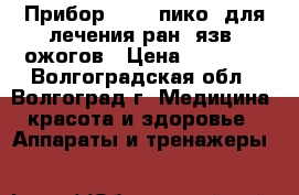 Прибор Pico (пико) для лечения ран, язв, ожогов › Цена ­ 11 000 - Волгоградская обл., Волгоград г. Медицина, красота и здоровье » Аппараты и тренажеры   